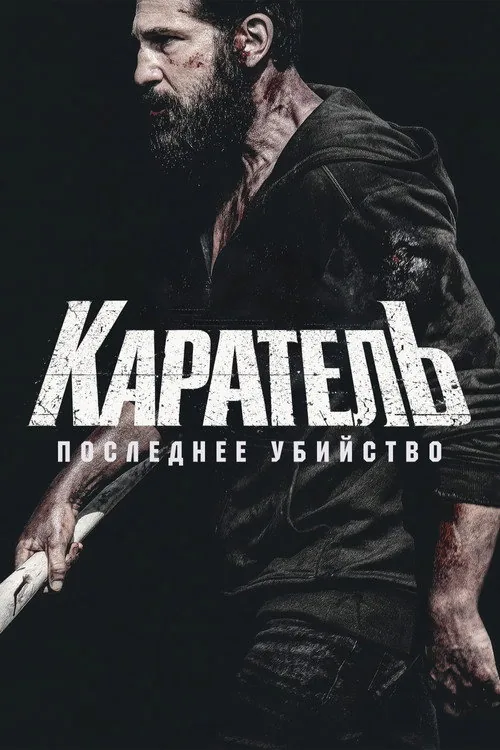 Каратель: Останнє вбивство