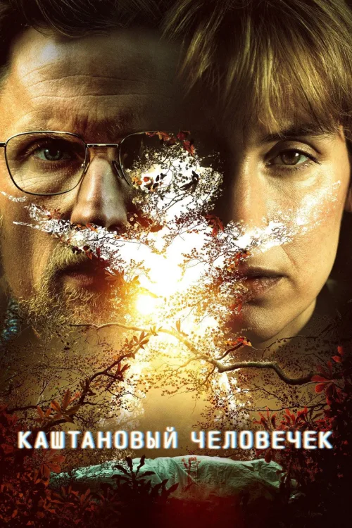 Каштановий чоловічок