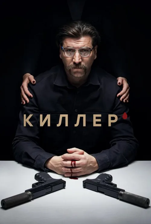 Кілер