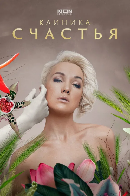 Клініка щастя