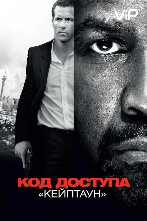Код доступу Кейптаун