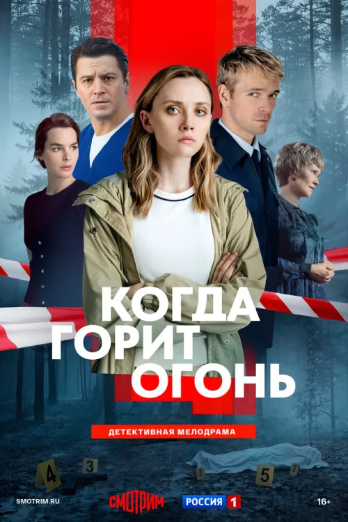 Коли горить вогонь