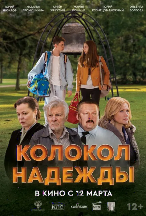 Дзвін надії