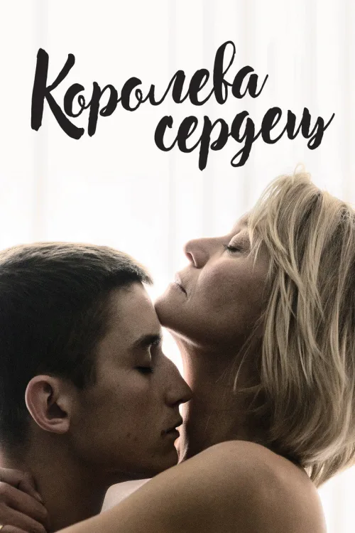 Королева сердець