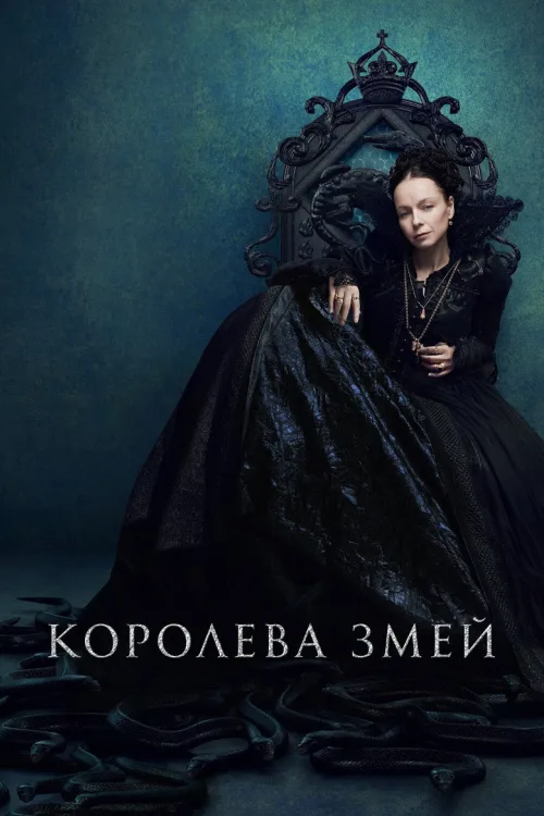 Королева Змій
