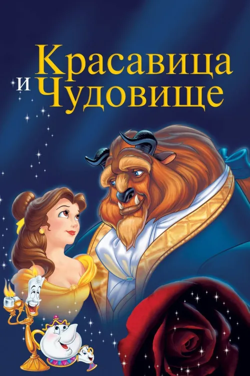 Красуня і чудовисько