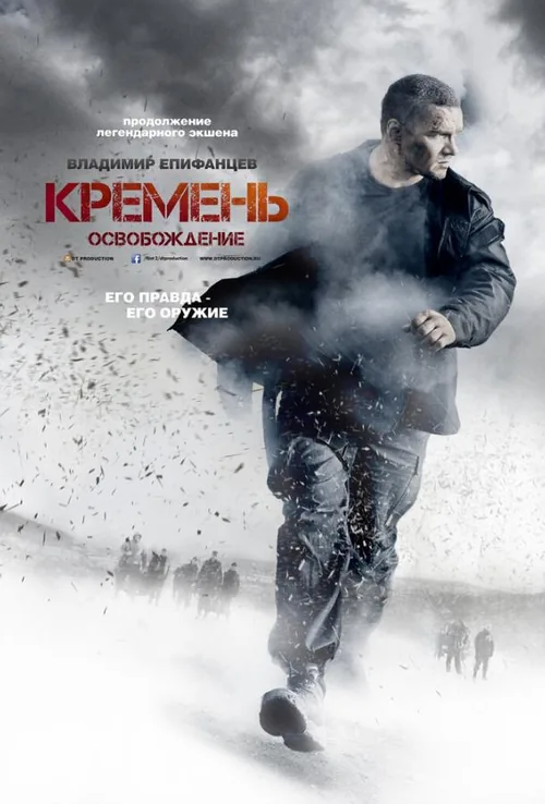 Кремінь. Звільнення