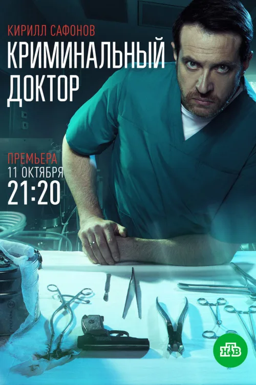 Кримінальний доктор