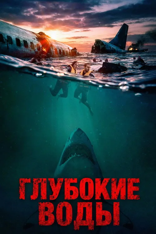Глибокі води