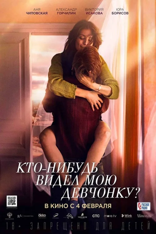 Хтось бачив мою дівчину?