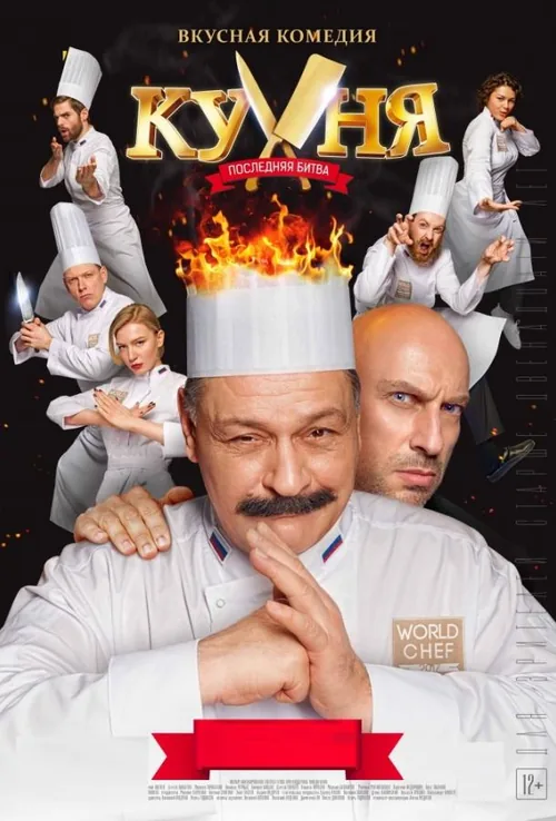Кухня. Остання битва