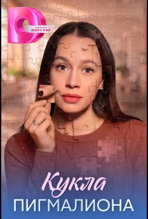 Лялька Пігмаліона
