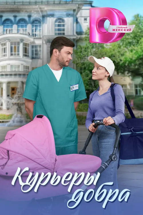 Курєри добра