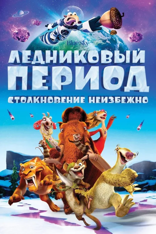 Льодовиковий період: Курс на зіткнення