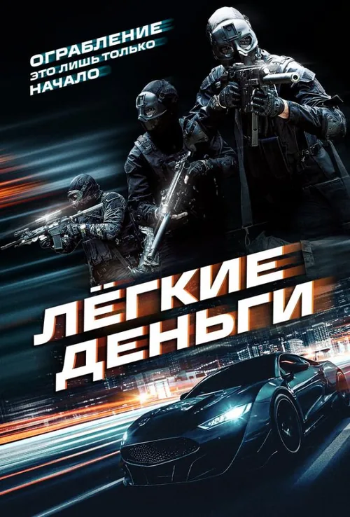 Легкі гроші