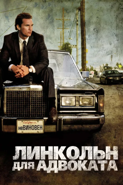 Адвокат на лінкольні