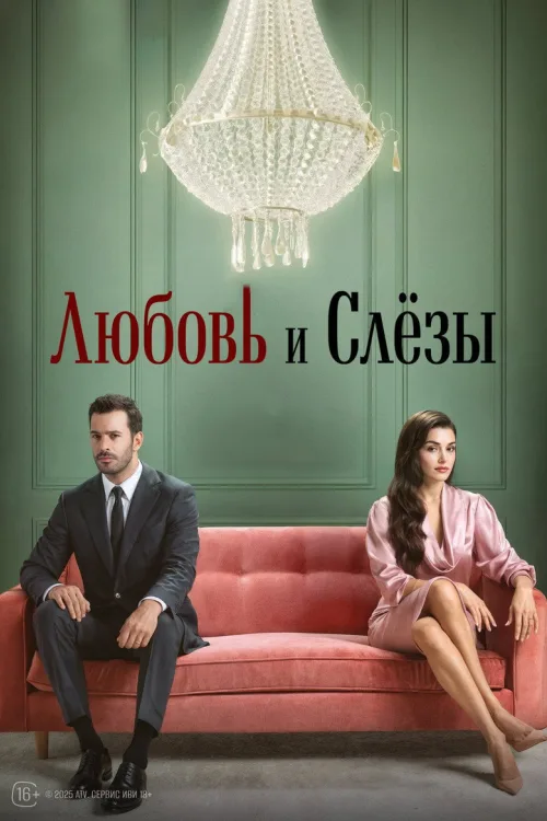 Кохання і сльози