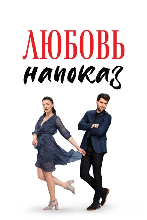 Кохання напоказ