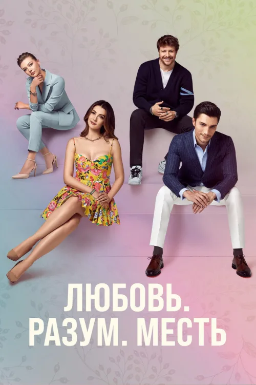 Любов, розум, помста