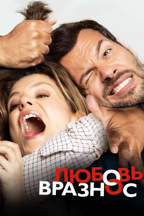 Шалене розлучення