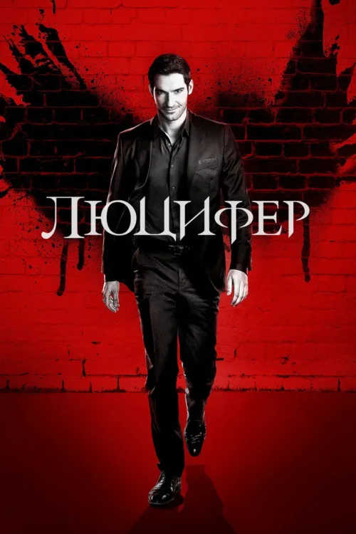 Люцифер 1-6 сезон