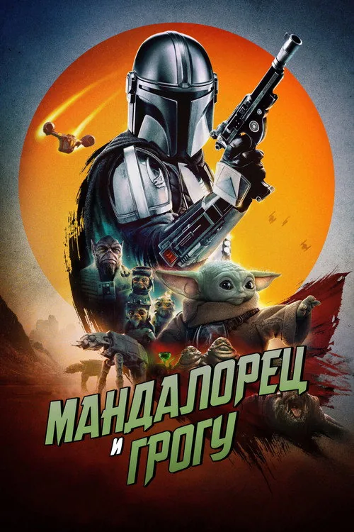 Мандалорець і Ґроґу