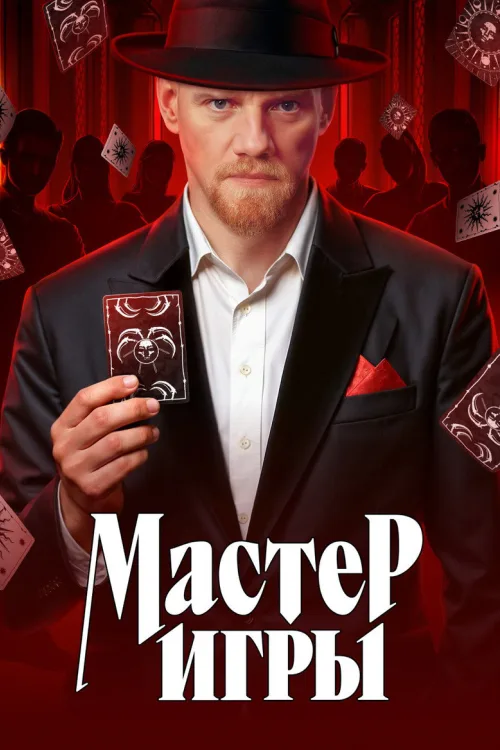 Майстер гри