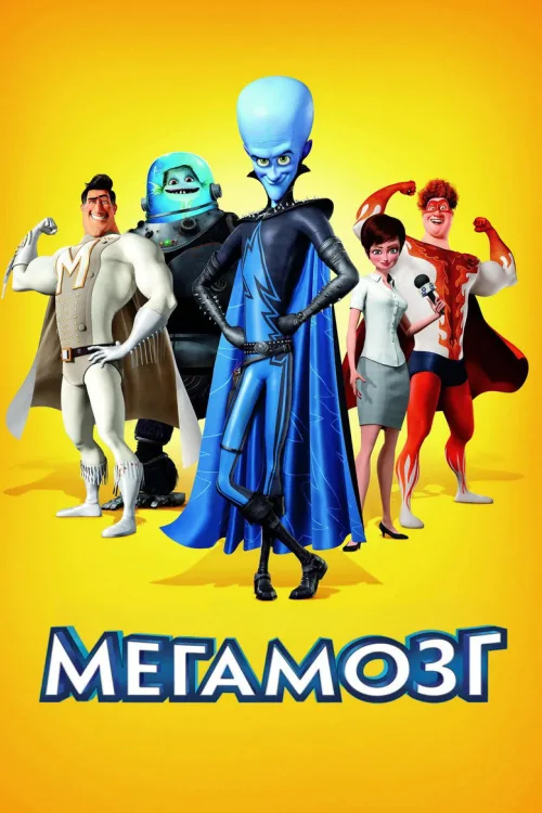Мегамозок