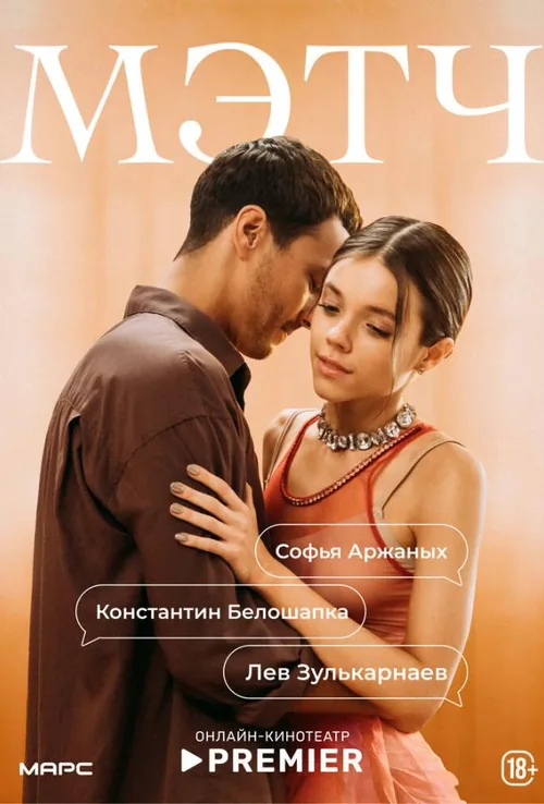 Метч