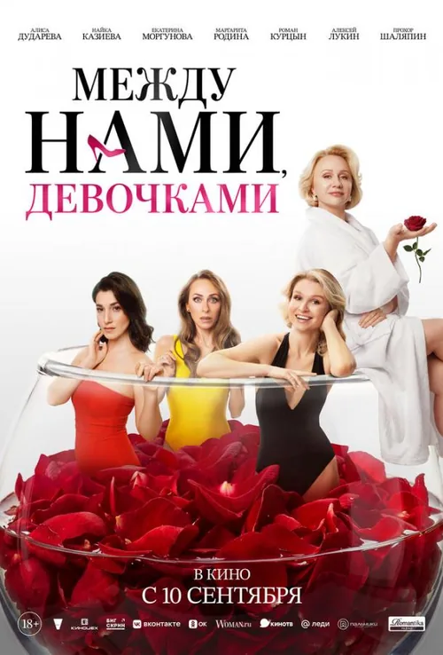Між нами, дівчатами