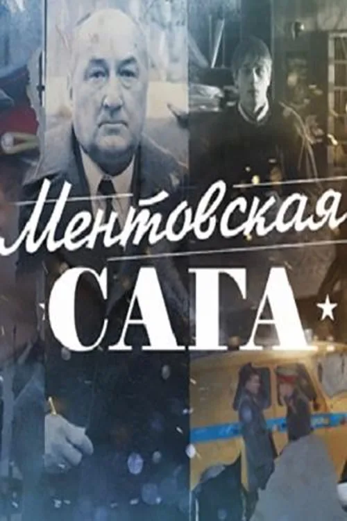 Міліцейська сага