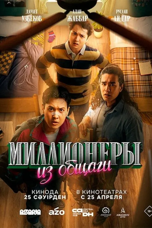 Мільйонери з гуртожитку