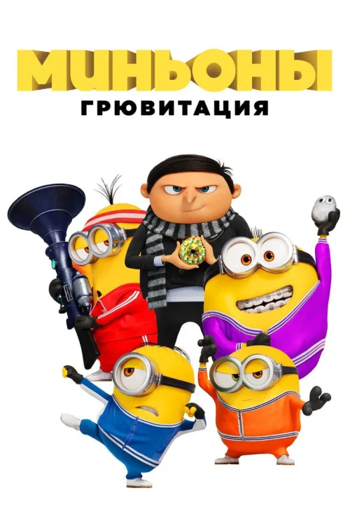 Посіпаки: Становлення лиходія