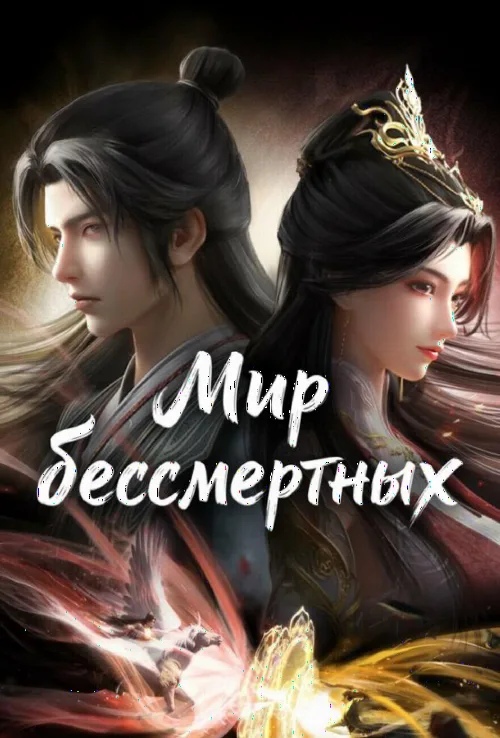 Світ безсмертних