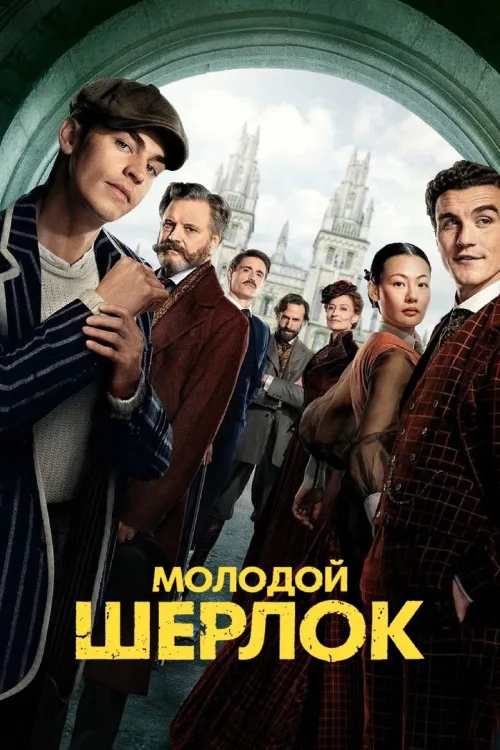 Молодий Шерлок