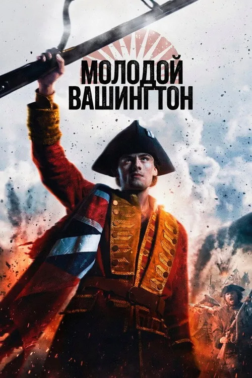 Молодий Вашинґтон