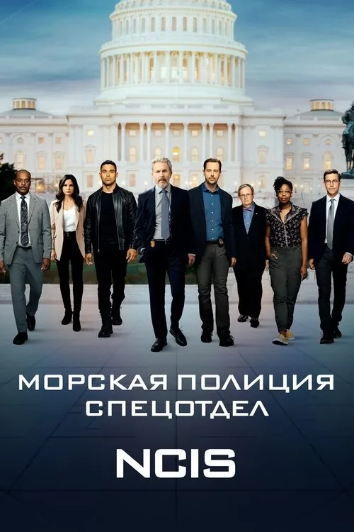 NCIS: Полювання на вбивцю