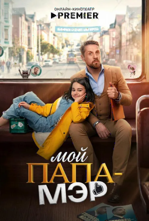 Мій тато - мер