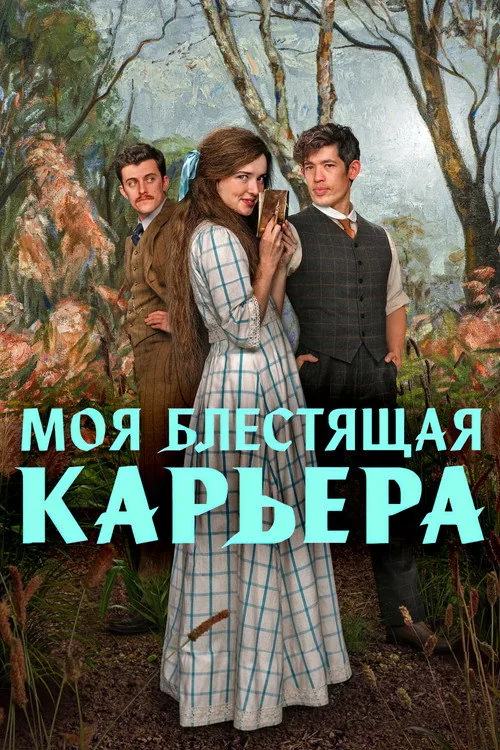 Моя блискуча карєра