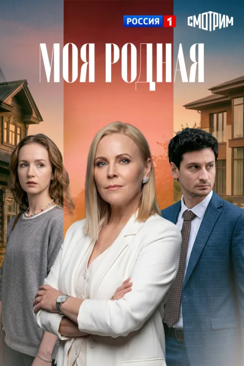Моя рідна