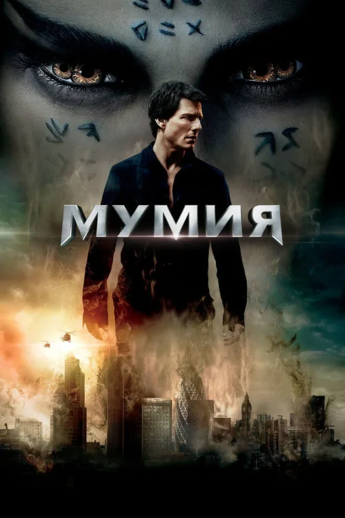 Мумія