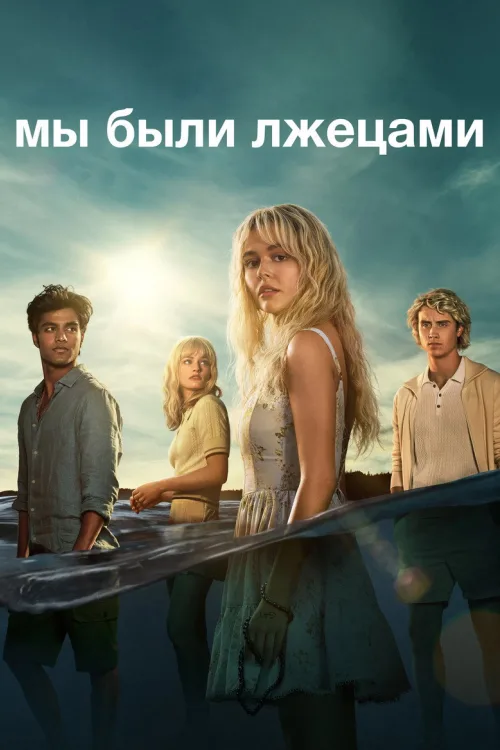 Ми були брехунами