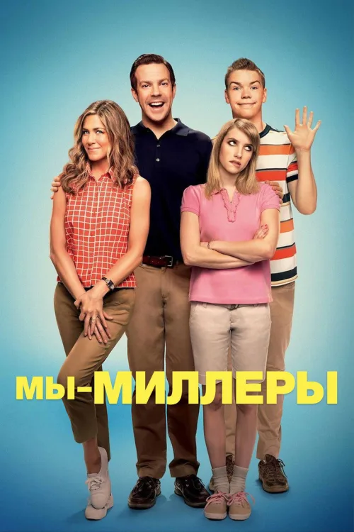 Ми - Міллери