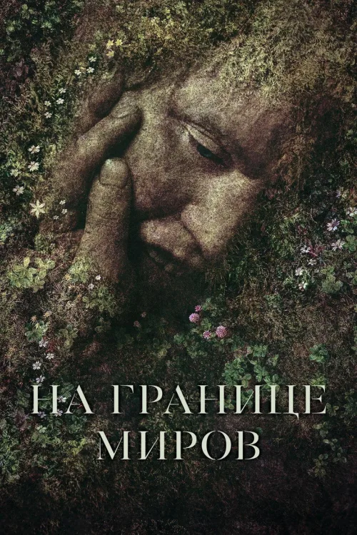 На межі світів