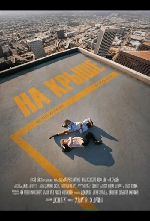 На даху