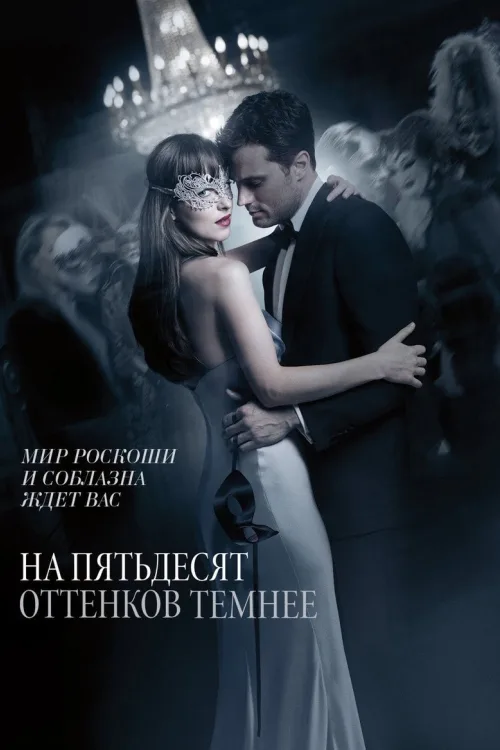 Пятдесят відтінків темряви