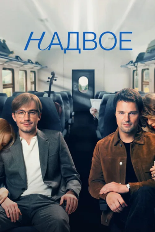 Надвоє