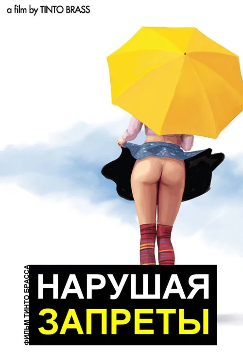 Порушуючи заборони
