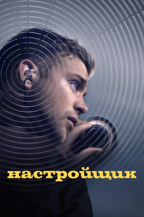 Настроювач