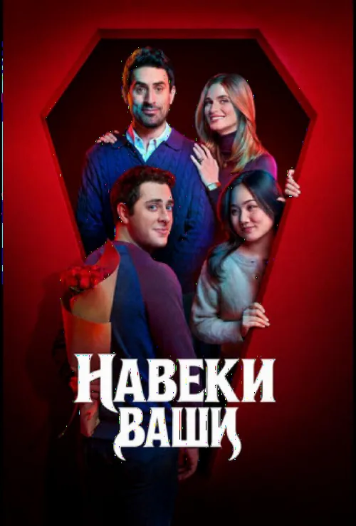Навіки ваші